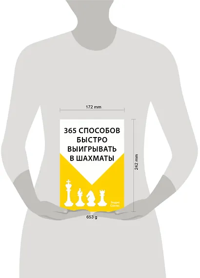 365 способов быстро выигрывать в шахматы - фото 4