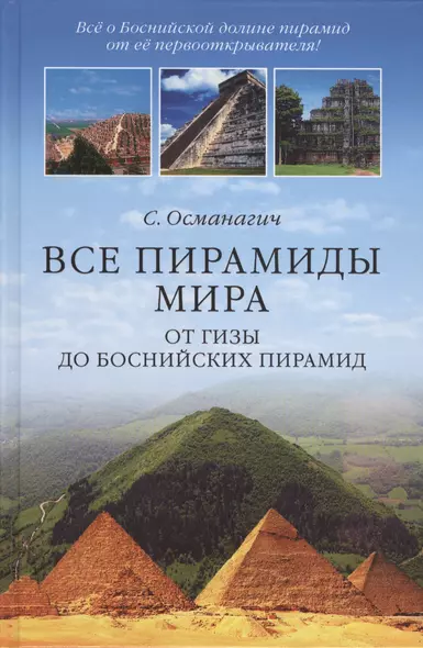 Все пирамиды мира. От Гизы до Боснийских пирамид - фото 1