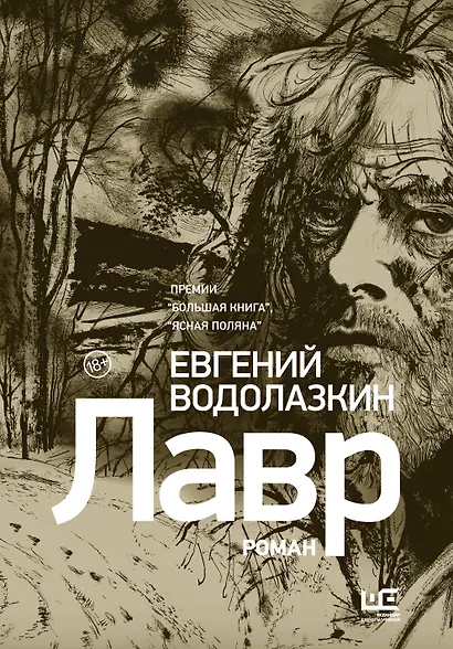 Лавр [иллюстрации Леонида Губского] - фото 1