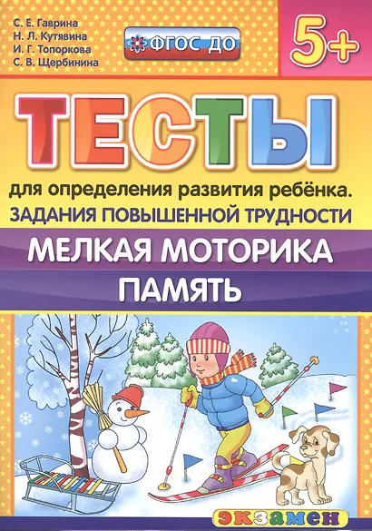 Тесты для определения развития ребенка. Повыш. трудности. Мелкая моторика. Память. 5+. ФГОС ДО - фото 1