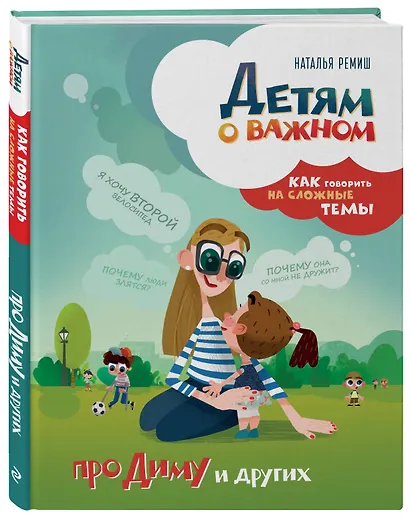 Детям о важном. Про Диму и других. Как говорить на сложные темы - фото 3