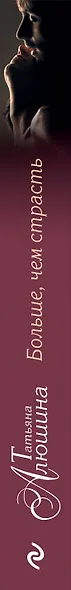 Больше, чем страсть - фото 5