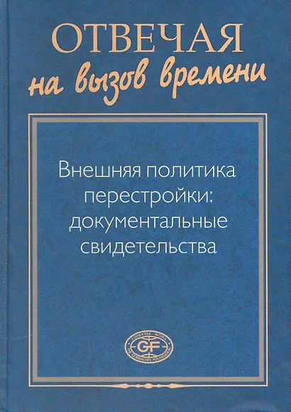 Отвечая на вызов времени. Внешняя политика перестройки: Документальные свидетельства - фото 1