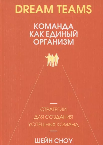 Dream Teams: команда как единый организм - фото 1