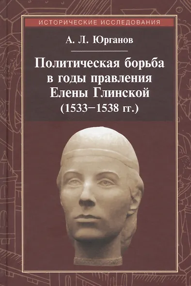 Политическая борьба в годы правления Елены Глинской (1533-1538 гг.) - фото 1