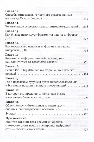 Форма жизни №4: Как остаться человеком в эпоху расцвета искусственного интеллекта - фото 4
