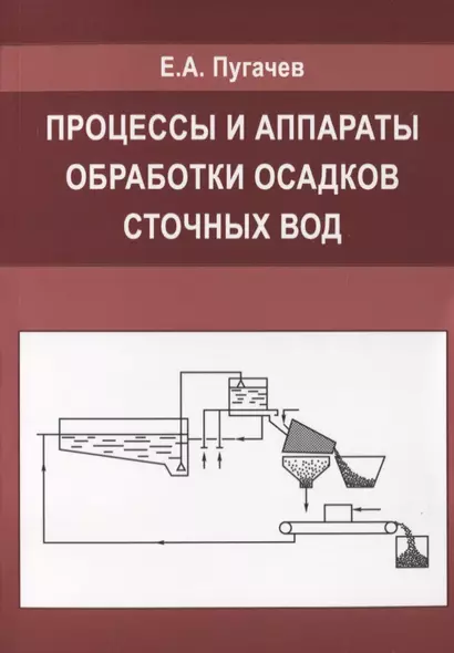 Процессы и аппараты обработки осадков сточных вод. - фото 1