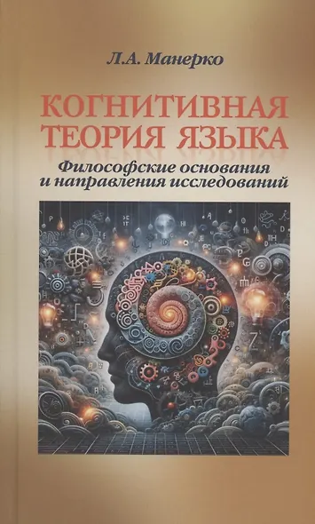 Когнитивная теория языка: философские основания и направления исследований - фото 1