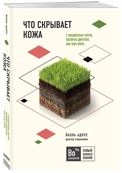 Что скрывает кожа. 2 квадратных метра, которые диктуют, как нам жить - фото 3