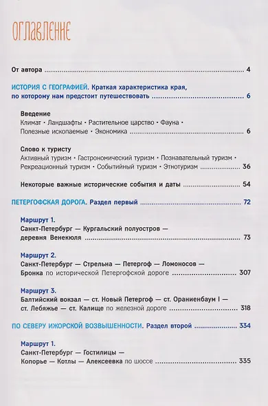 Большой путеводитель по южному берегу Финского залива - фото 3