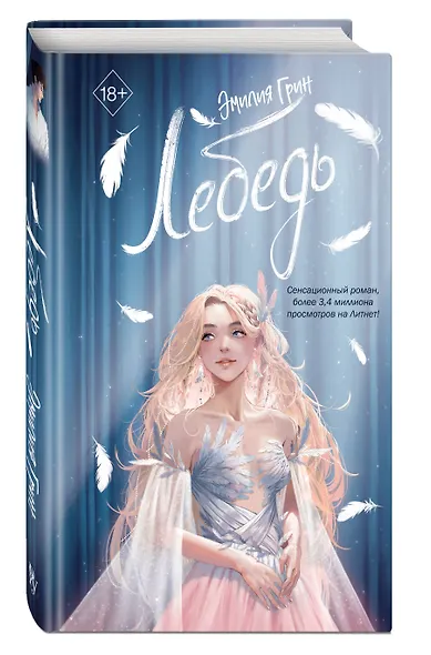 На крыльях любви. Лебедь (#2) - фото 3