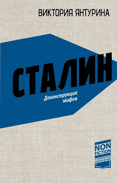 Сталин. Деконструкция мифов - фото 1