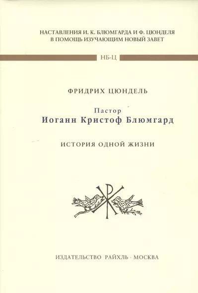 Пастор Иоганн Кристофф Блюмгард. История одной жизни - фото 1