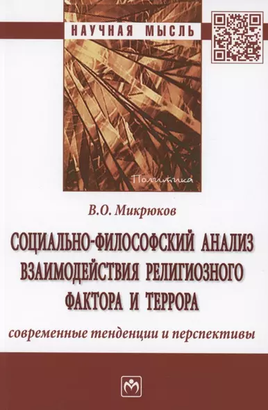 Социально-философский анализ взаимодействия религиозного фактора и террора: современные тенденции и перспективы - фото 1