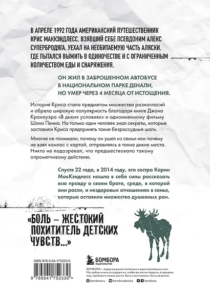 Смерть в диких условиях. Реальная история о жизни и трагической смерти Криса МакКэндлесса - фото 2