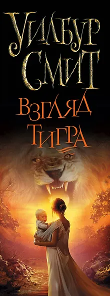 Уилбур Смит. Взгляд тигра - фото 4