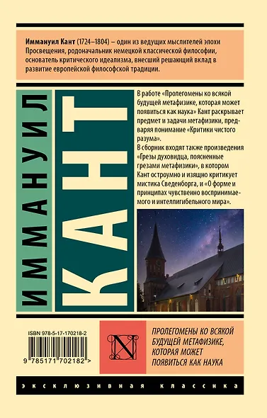 Пролегомены ко всякой будущей метафизике, которая может появиться как наука - фото 2
