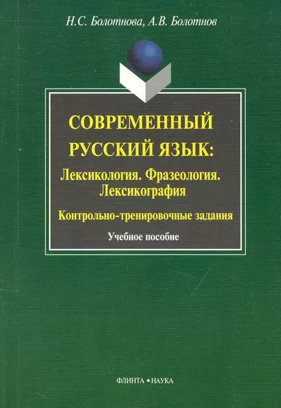 Современный русский язык: Лексикология. Фразеология.  Лексикография: Контрольно-тренировочные задания: Учеб. Пособие - фото 1