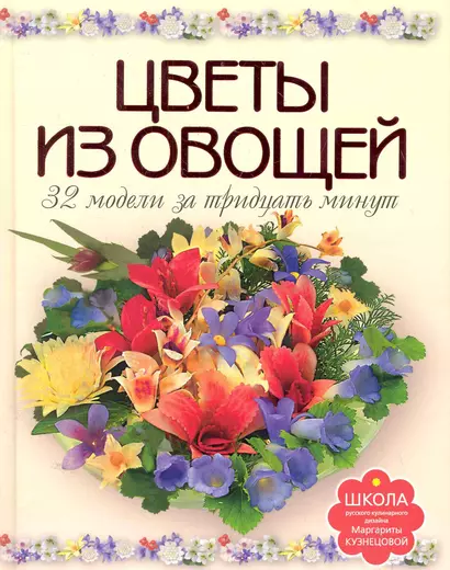 Цветы из овощей. 32 модели за тридцать минут. - фото 1