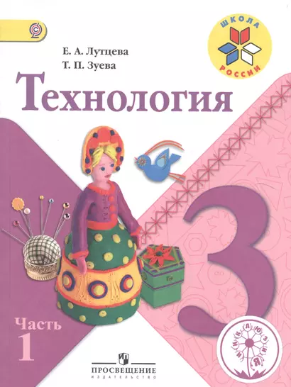 Технология. 3 класс. В 2-х частях. Часть 1. Учебник - фото 1