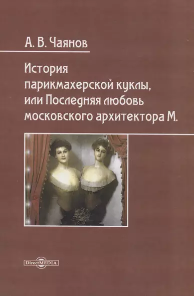 История парикмахерской куклы, или Последняя любовь московского архитектора М - фото 1