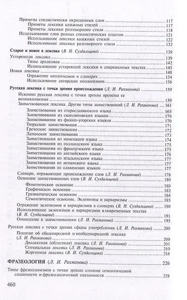 Современный русский язык. Лексика. Фразеология. Морфология: учебник для студентов вузов - фото 4
