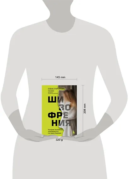 Шизофрения. История психиатра, оказавшегося на грани безумия - фото 4