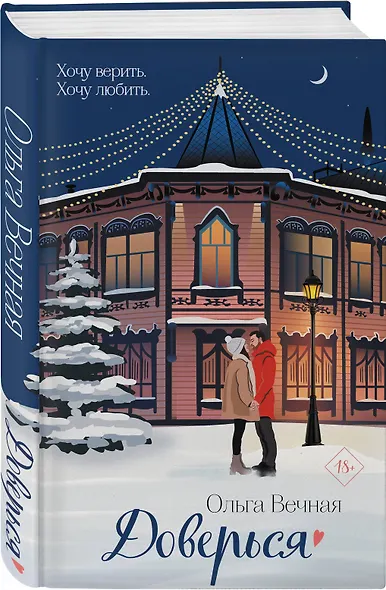 Доверься - фото 3