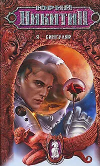 Я-сингуляр: Из цикла "Странные романы" - фото 1