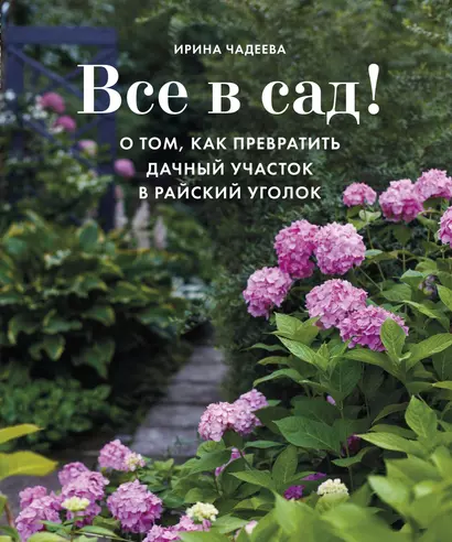 Все в сад! О том, как превратить дачный участок в райский уголок - фото 1