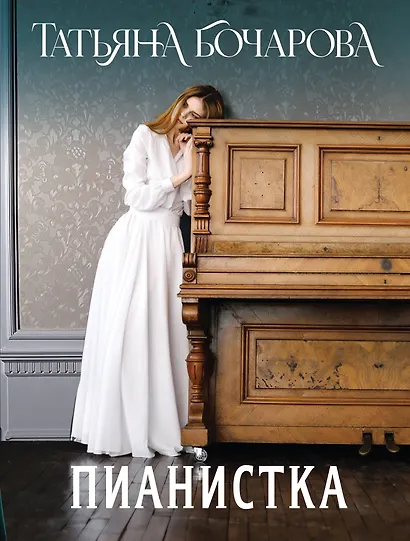 Пианистка - фото 1