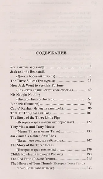 Английские волшебные сказки. Из собрания Джозефа Джейкобса = English Fairy Tales - фото 2