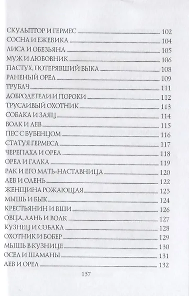 От Эзопа до наших дней (Басни-миниатюры) - фото 5