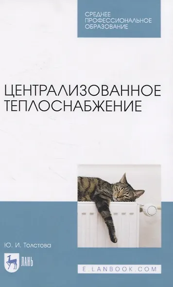 Централизованное теплоснабжение. Учебное пособие для СПО - фото 1