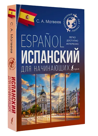 Испанский для начинающих - фото 3