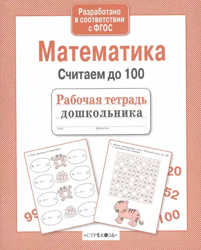 Рабочая тетрадь дошкольника. Математика. Считаем до 100 - фото 1