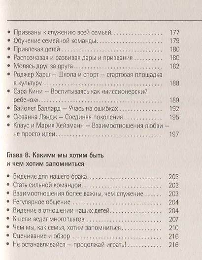Семьи в служении. Как процветать, а не просто выживать - фото 6