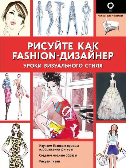 Рисуйте как fashion-дизайнер. Уроки визуального стиля - фото 1