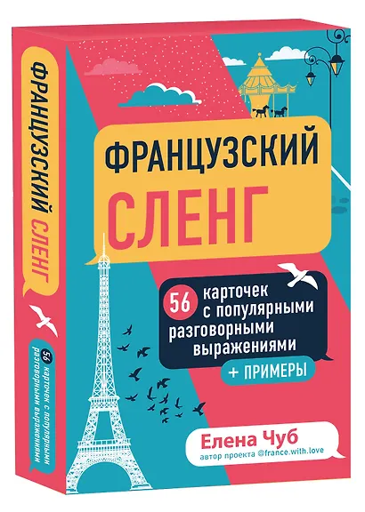 Французский сленг. 56 карточек с популярными разговорными выражениями и примерами - фото 3