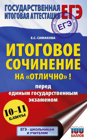 ЕГЭ. Итоговое сочинение на "отлично" перед единым государственным экзаменом - фото 1