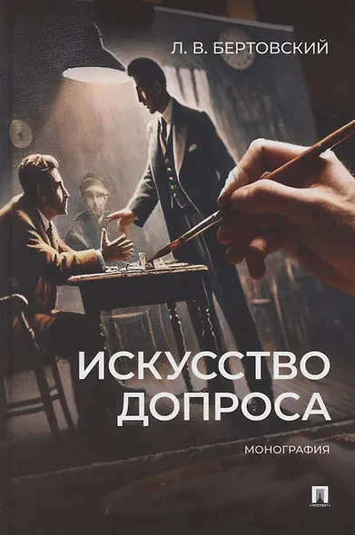 Искусство допроса. Монография - фото 1