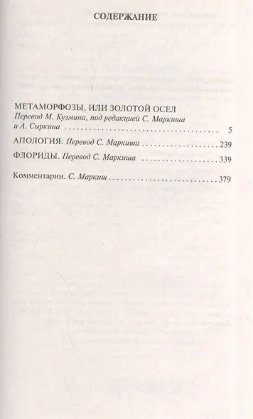 Метаморфозы, или Золотой осел - фото 9