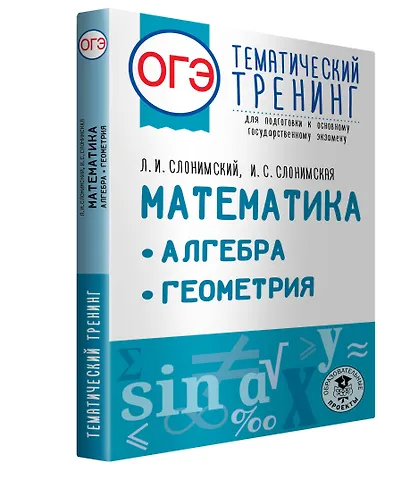 ОГЭ. Математика. Алгебра. Геометрия.Тематический тренинг для подготовки к основному государственному экзамену - фото 3