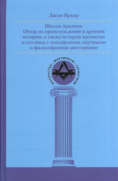 Школы Арканов. Обзор их происхождения и древней истории, а также история масонства и его связь с теософскими, научными и философскими мистериями - фото 1