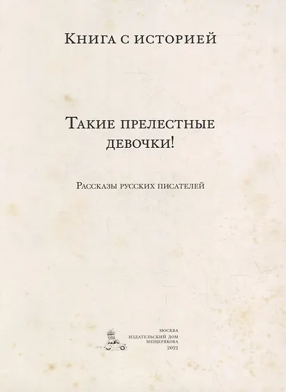 Такие прелестные девочки!: рассказы русских писателей - фото 3