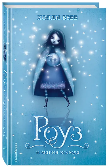 Роуз и магия холода - фото 3