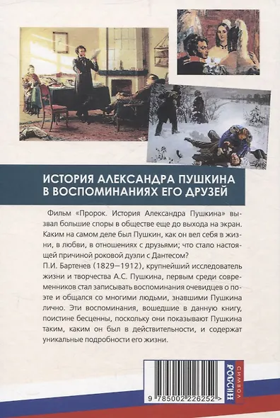 Пророк. История Александра Пушкина в воспоминаниях его друзей - фото 2