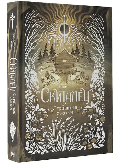 Скиталец. Страшные сказки - фото 3
