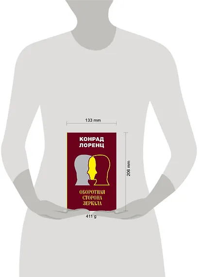 Оборотная сторона зеркала. Восемь смертных грехов цивилизованного человечества - фото 3
