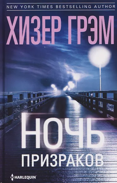 Ночь призраков - фото 1